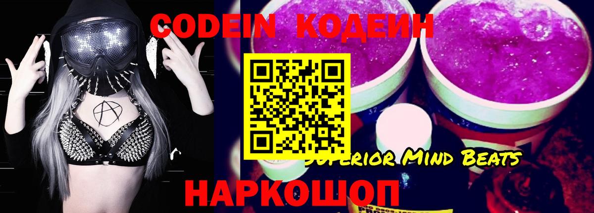 Кодеин Purple Drank  Вход с VPN  Димитровград 